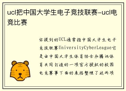 ucl把中国大学生电子竞技联赛-ucl电竞比赛