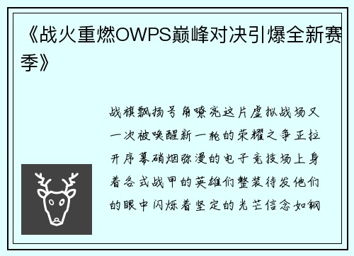 《战火重燃OWPS巅峰对决引爆全新赛季》