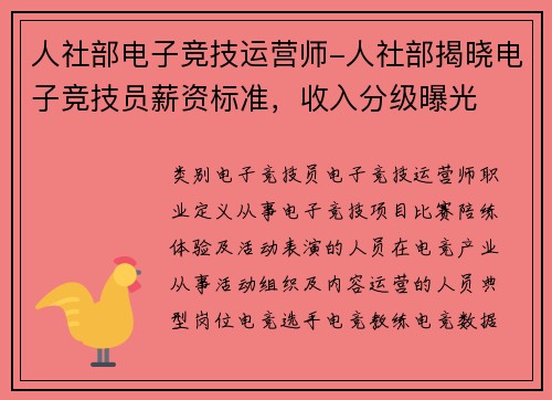 人社部电子竞技运营师-人社部揭晓电子竞技员薪资标准，收入分级曝光
