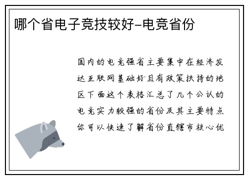 哪个省电子竞技较好-电竞省份