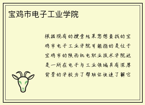 宝鸡市电子工业学院