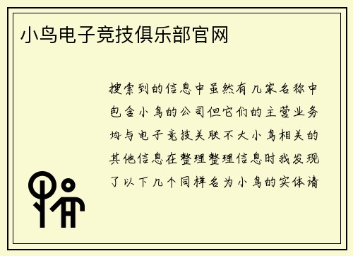 小鸟电子竞技俱乐部官网